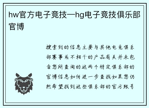 hw官方电子竞技—hg电子竞技俱乐部官博