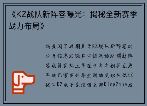 《KZ战队新阵容曝光：揭秘全新赛季战力布局》