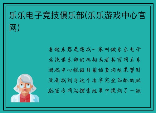 乐乐电子竞技俱乐部(乐乐游戏中心官网)