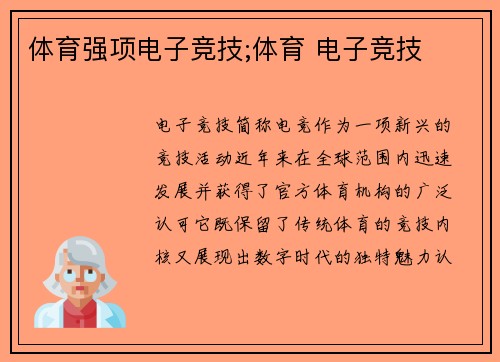 体育强项电子竞技;体育 电子竞技