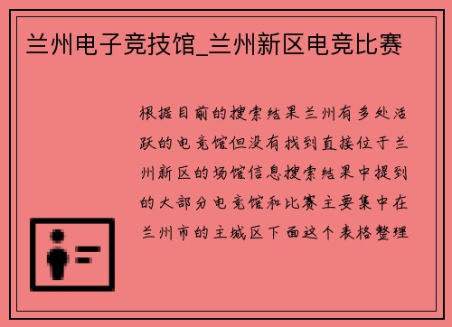 兰州电子竞技馆_兰州新区电竞比赛